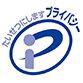 プライバシーマーク